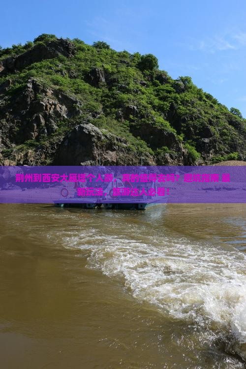 荆州到西安大雁塔个人游