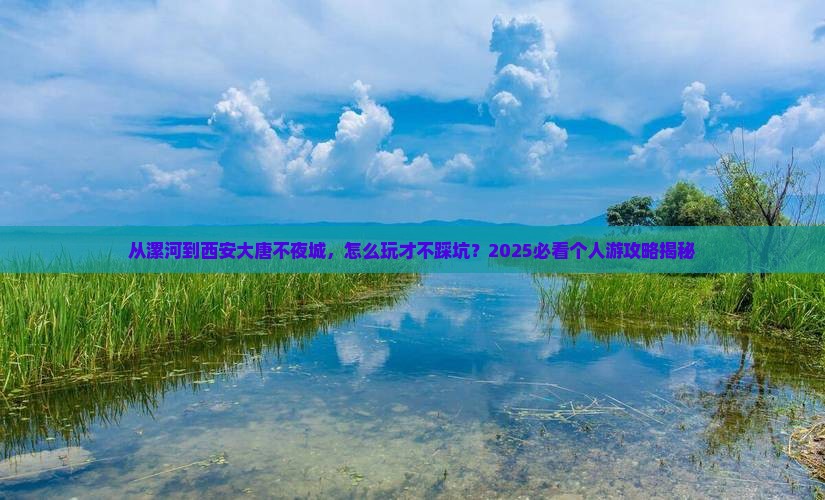 漯河去西安大唐不夜城个人游
