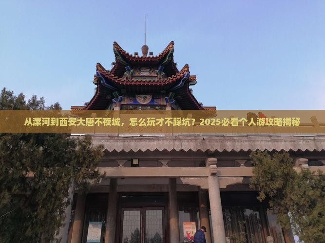 漯河去西安大唐不夜城个人游