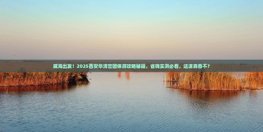 威海去西安华清宫团体旅游