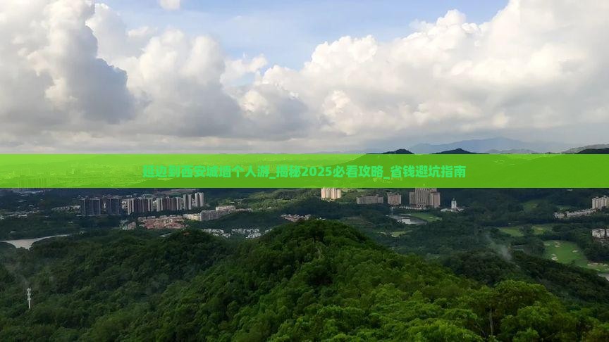 延边到西安城墙个人游