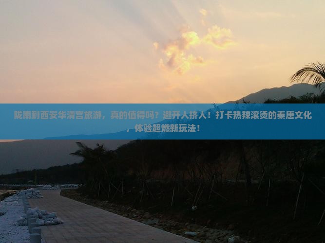 陇南到西安华清宫旅游