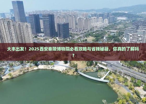 大丰到西安秦始皇帝陵博物院旅行社