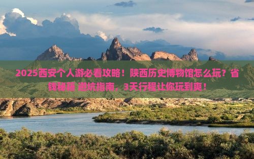 攀枝花去西安陕西历史博物馆个人游