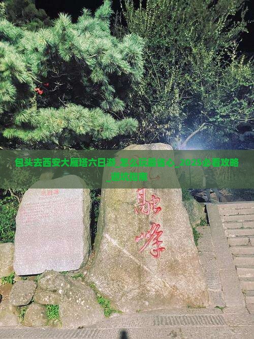 包头去西安大雁塔六日游