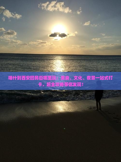 喀什到西安回民街哪里玩