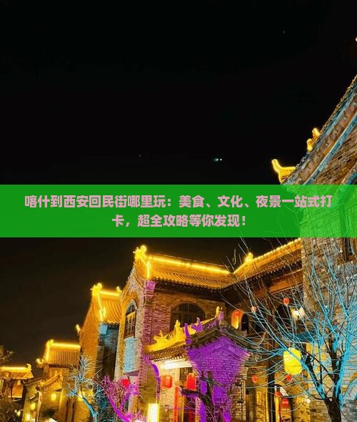 喀什到西安回民街哪里玩