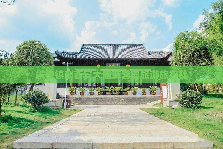 景德镇到西安大唐芙蓉园旅行社