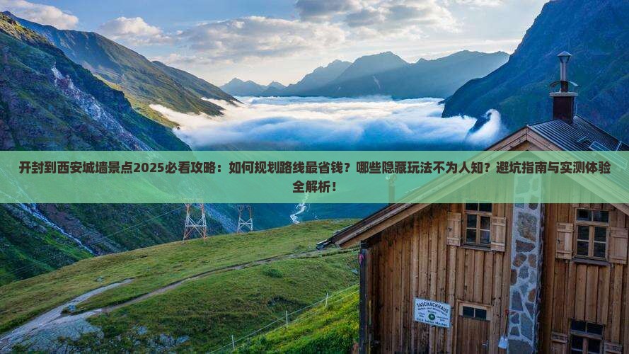 开封到西安城墙景点