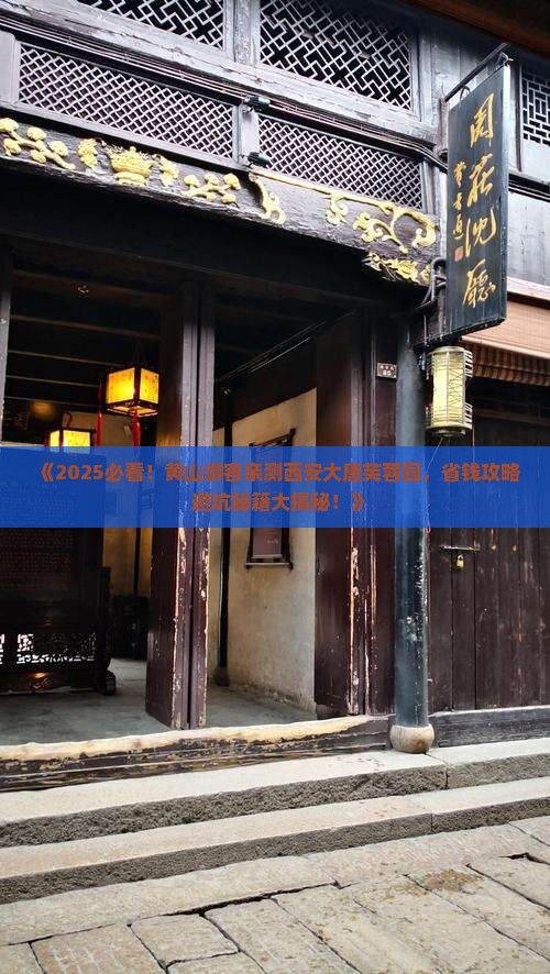 黄山去西安大唐芙蓉园旅游