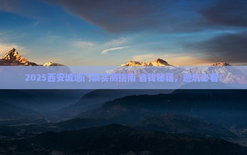 营口去西安城墙门票