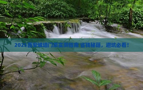 营口去西安城墙门票
