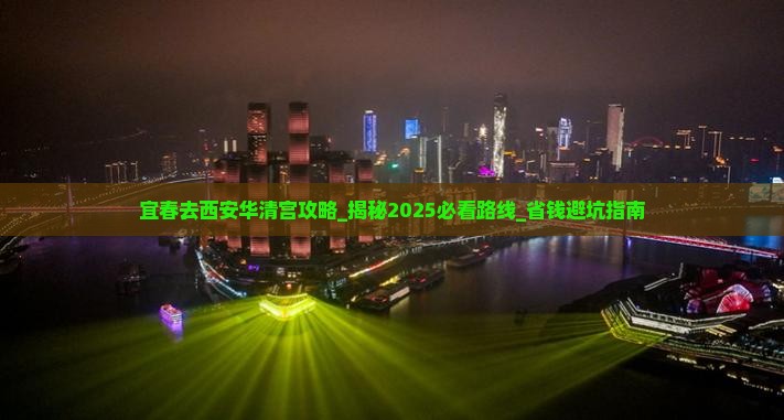 宜春去西安华清宫攻略