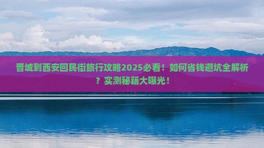 晋城到西安回民街旅行社
