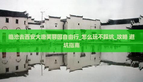 临沧去西安大唐芙蓉园自由行 临沧去西安大唐芙蓉园自由行