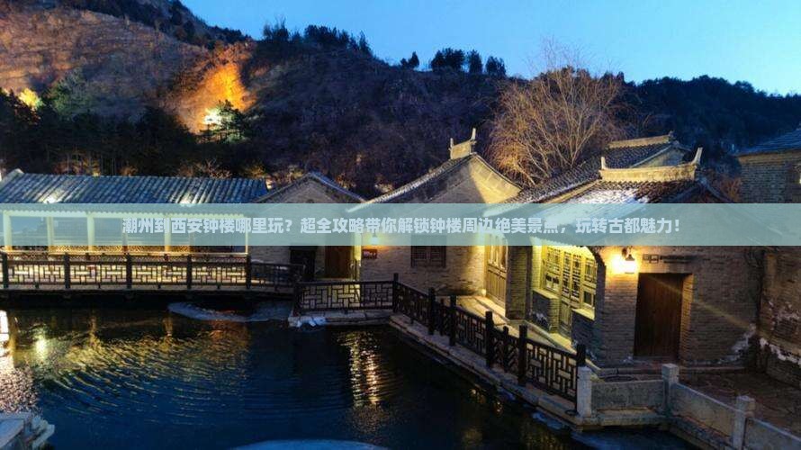 潮州到西安钟楼哪里玩