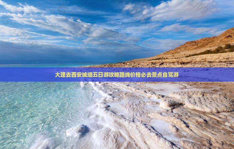 大理去西安城墙五日游