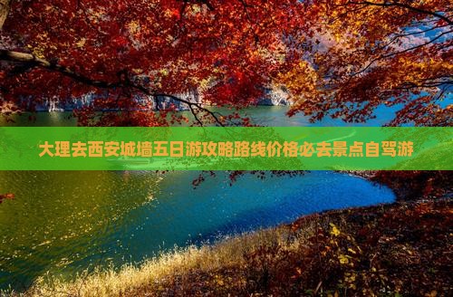大理去西安城墙五日游