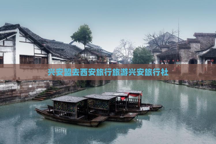 兴安盟去西安大雁塔旅行社 兴安盟去西安大雁塔旅行社