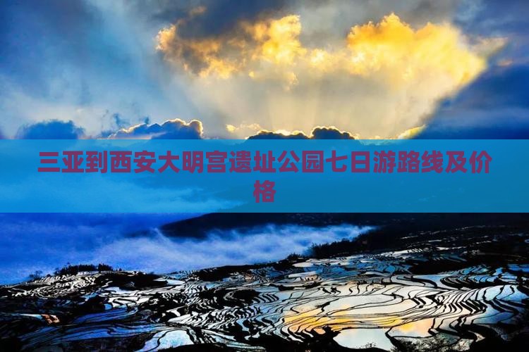 三亚到西安大明宫国家遗址公园七日游