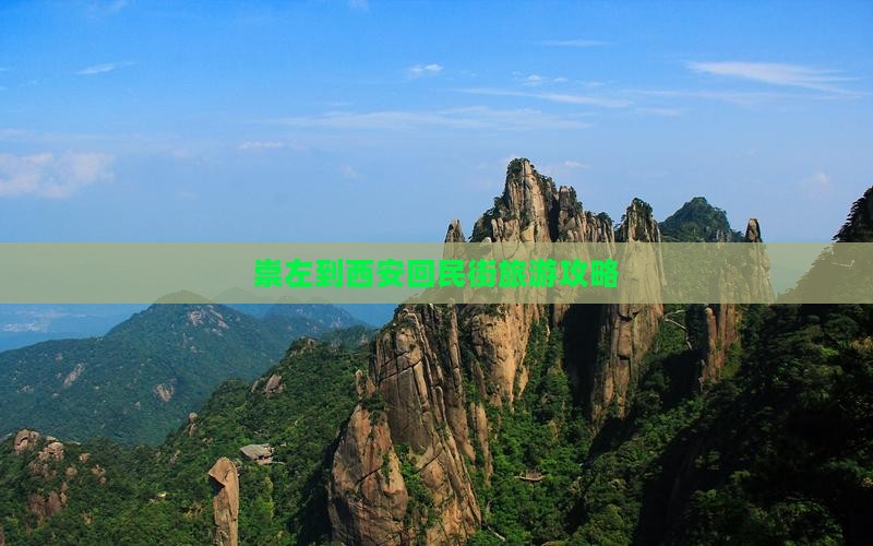 崇左到西安回民街门票