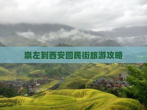崇左到西安回民街门票