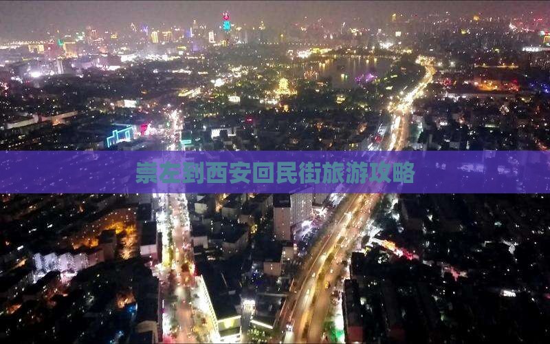 崇左到西安回民街门票