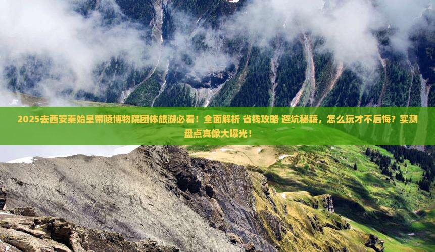 国庆节去西安秦始皇帝陵博物院团体旅游