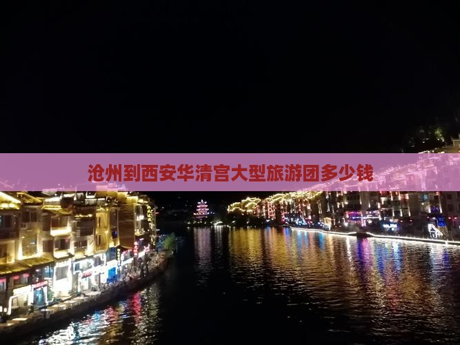 沧州到西安华清宫大型旅游团