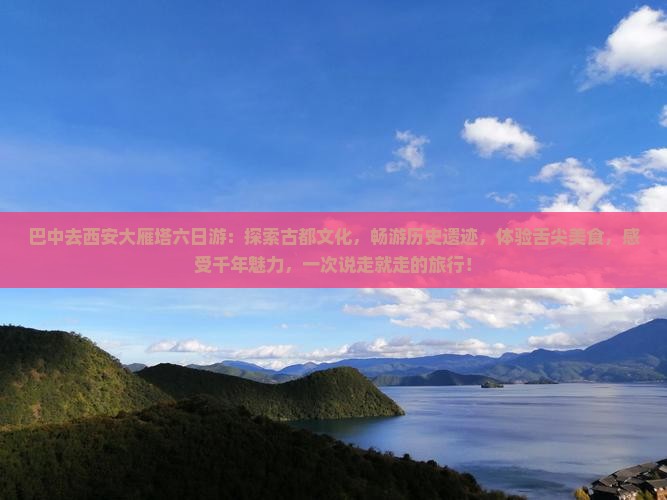 巴中去西安大雁塔六日游