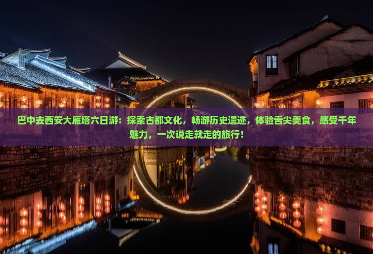巴中去西安大雁塔六日游