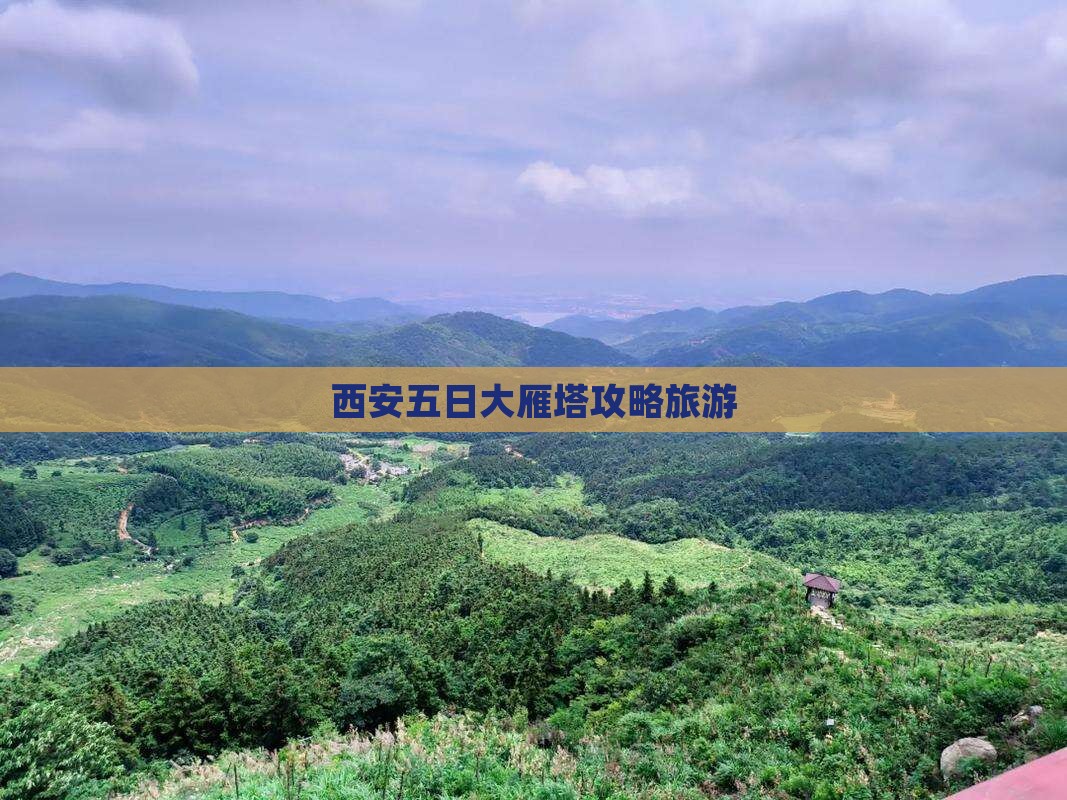 二月去西安大雁塔五日游