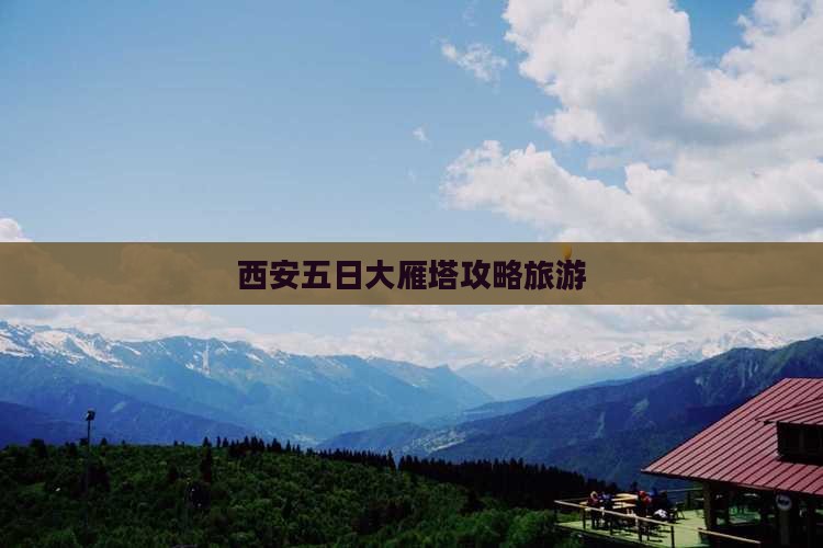 二月去西安大雁塔五日游
