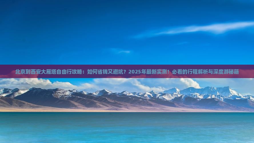 北京到西安大雁塔自由行
