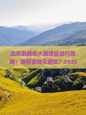 北京到西安大雁塔自由行