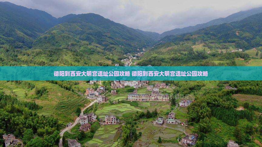 德阳到西安大明宫国家遗址公园攻略