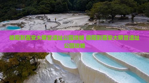德阳到西安大明宫国家遗址公园攻略