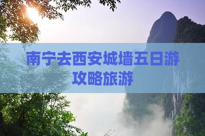 南宁去西安城墙五日游