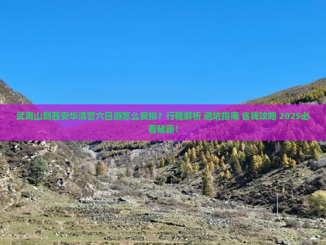 武夷山到西安华清宫六日游