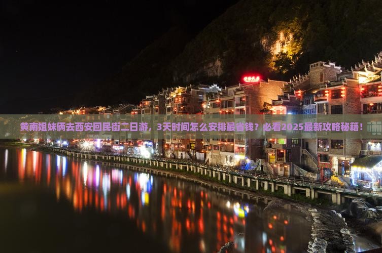 黄南到西安回民街二日游