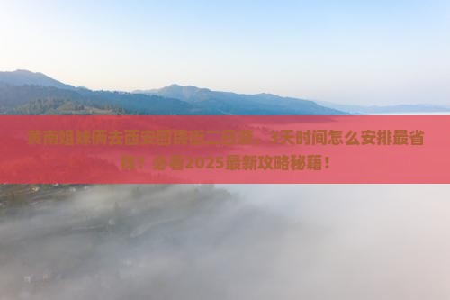 黄南到西安回民街二日游