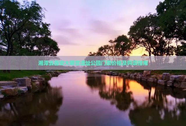 湘潭去西安大明宫国家遗址公园门票