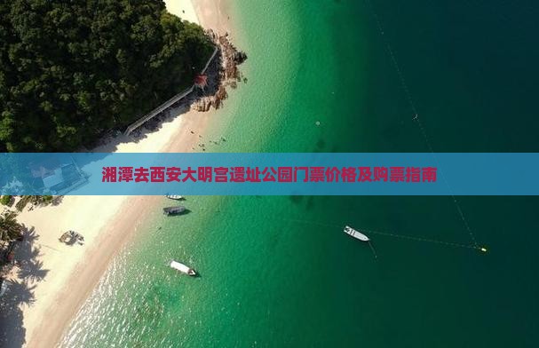 湘潭去西安大明宫国家遗址公园门票