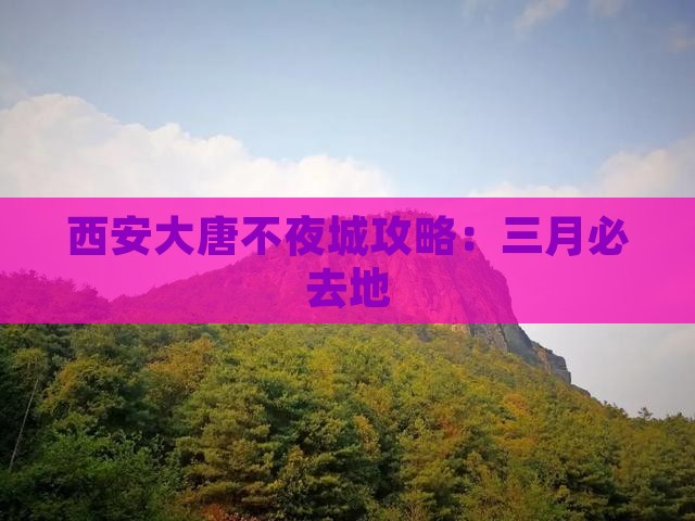 三月到西安大唐不夜城必去地