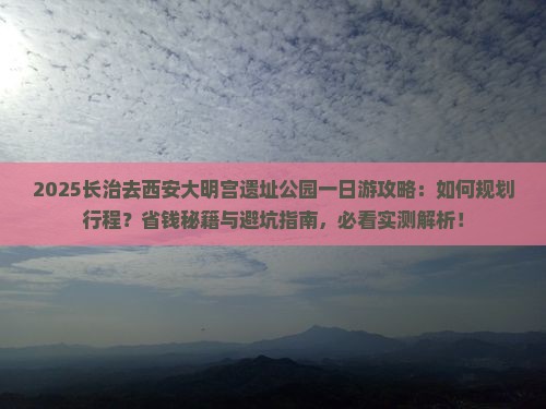 长治去西安大明宫国家遗址公园一日游 长治去西安大明宫国家遗址公园一日游