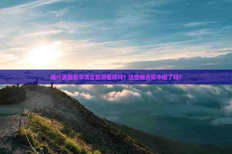 喀什去西安华清宫旅游