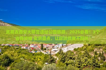 武威去西安大明宫国家遗址公园旅游