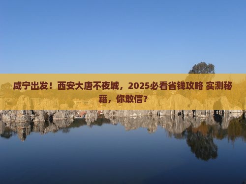 咸宁去西安大唐不夜城大型旅游团