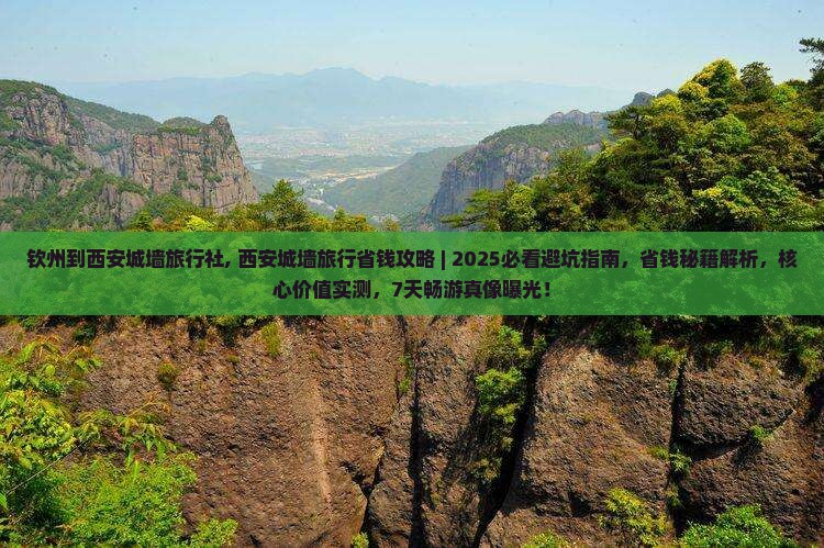 钦州到西安城墙旅行社