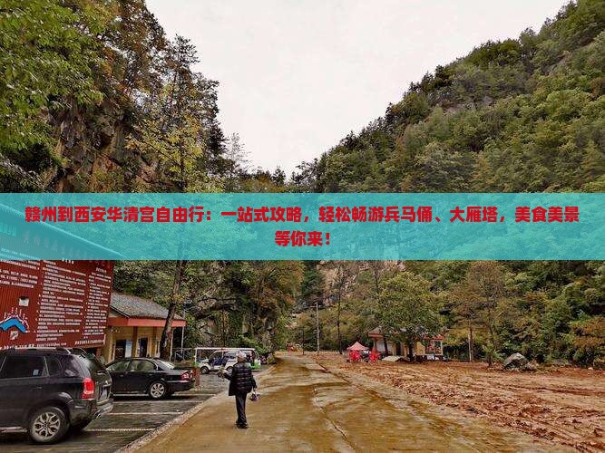 赣州到西安华清宫自由行